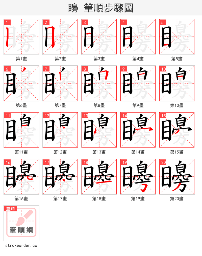 矏 的笔顺分步演示