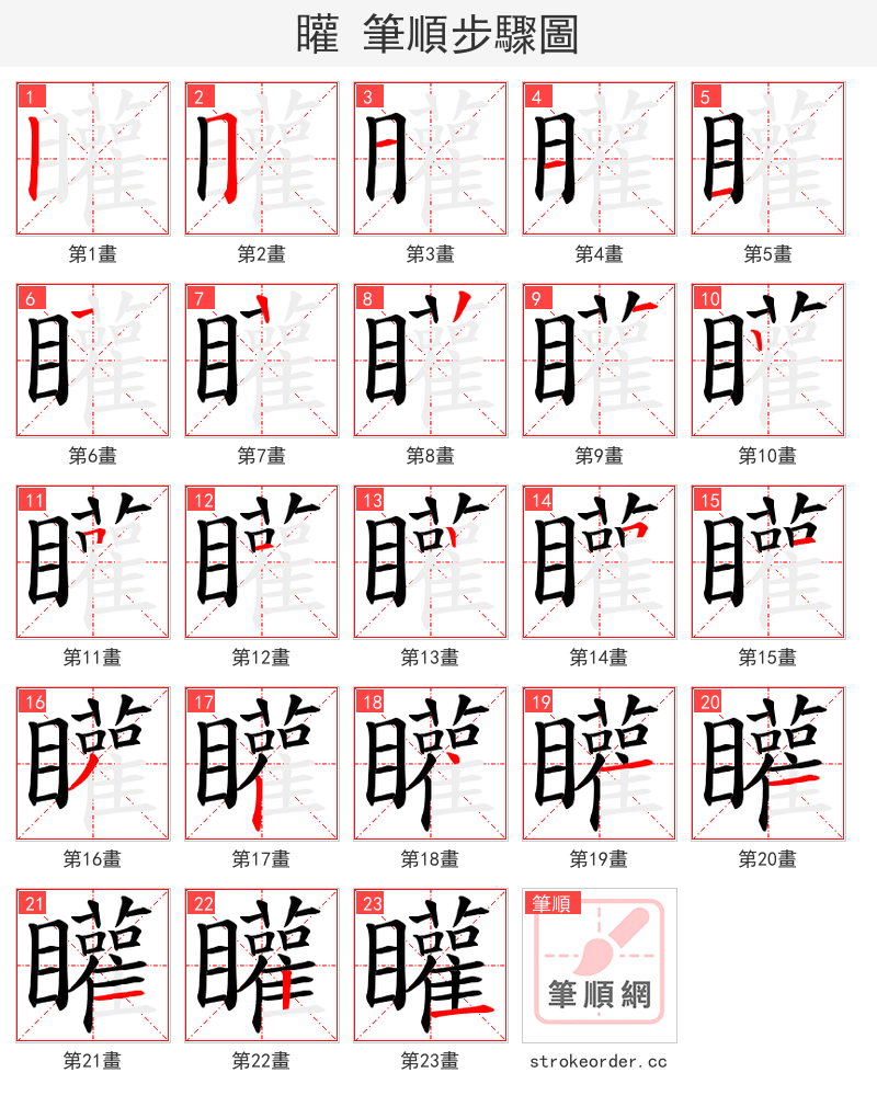 矔 的笔顺分步演示