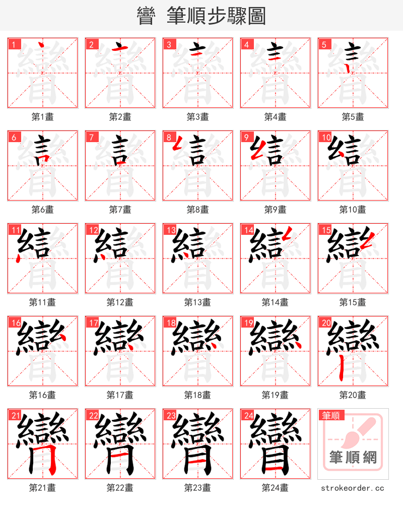 矕 的笔顺分步演示