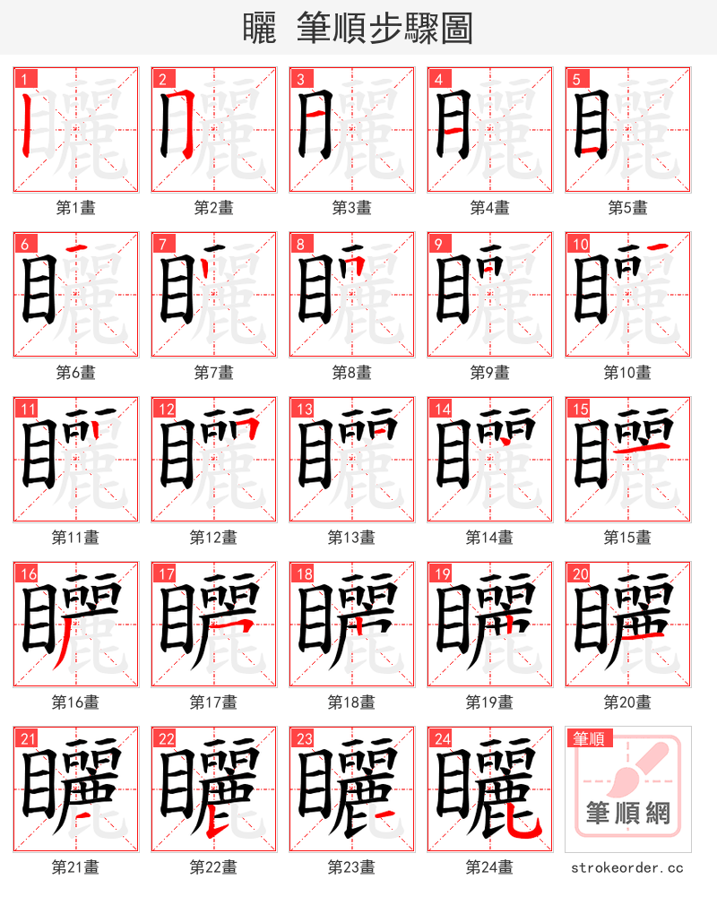 矖 的笔顺分步演示