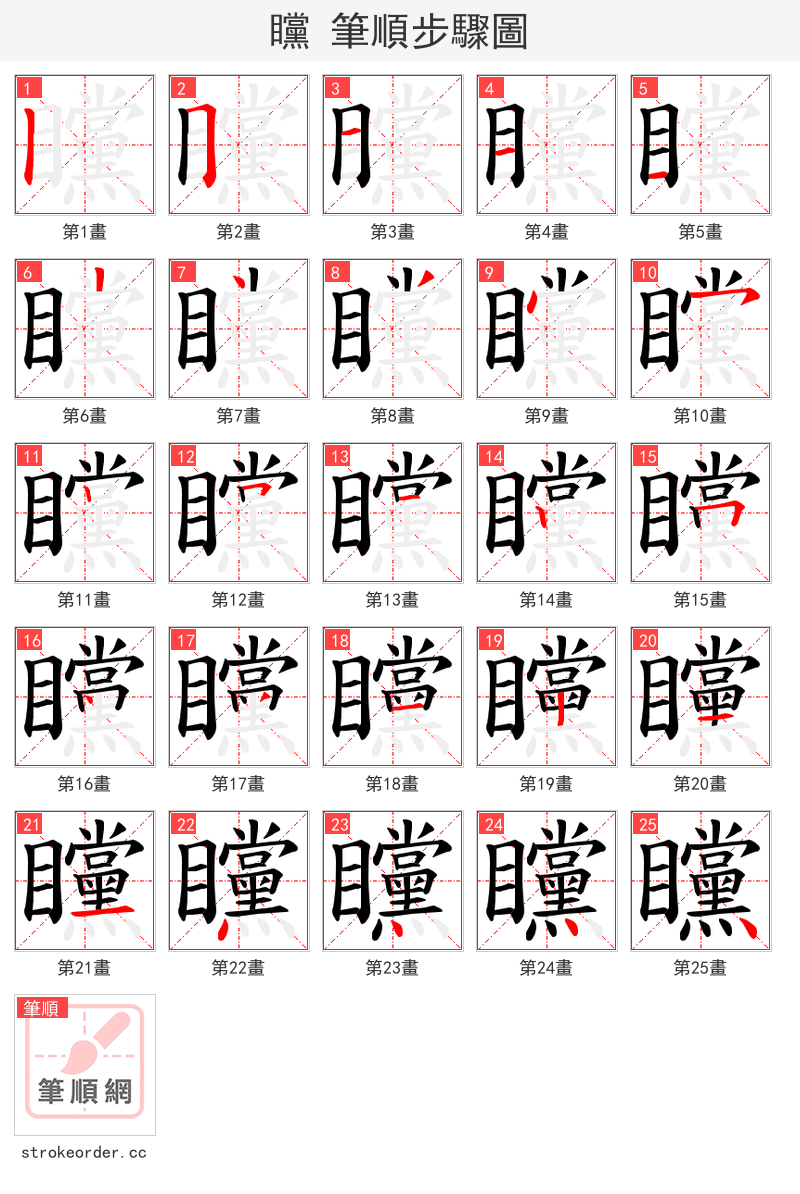矘 的笔顺分步演示