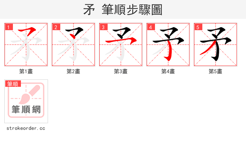 矛 的笔顺分步演示