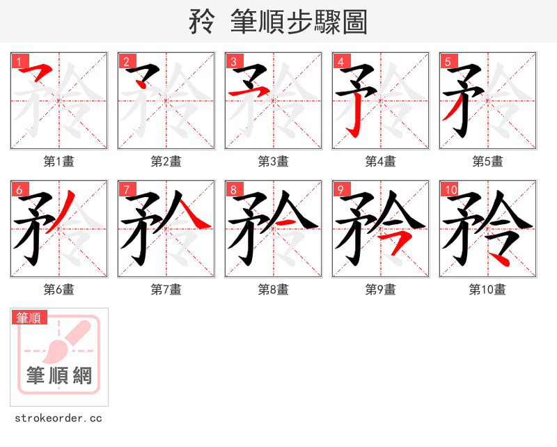 矝 的笔顺分步演示