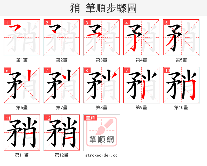 矟 的笔顺分步演示