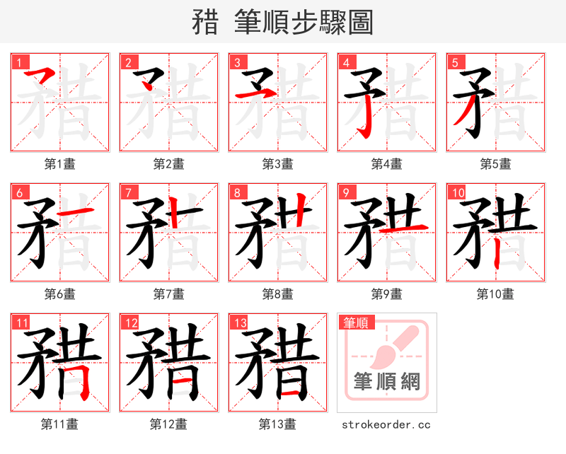 矠 的笔顺分步演示