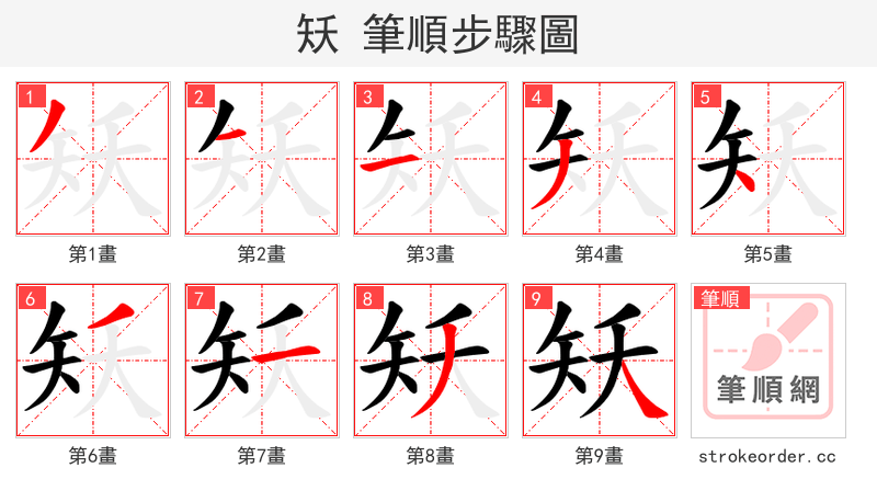 矨 的笔顺分步演示