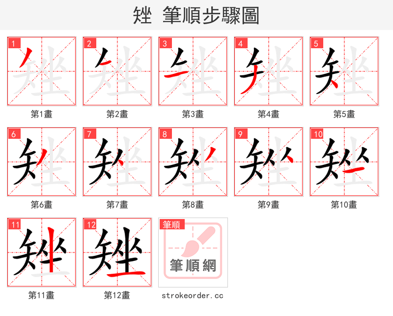 矬 的笔顺分步演示