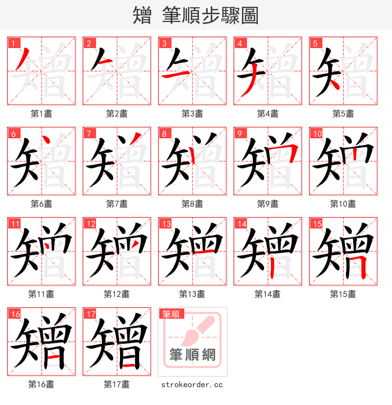 矰 的笔顺分步演示