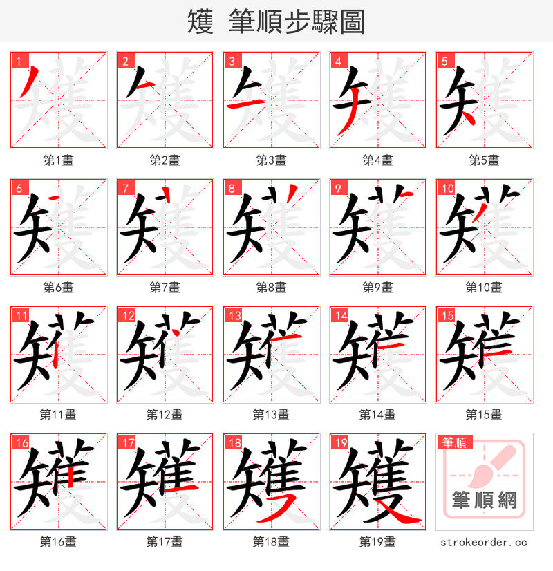 矱 的笔顺分步演示