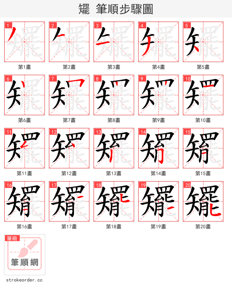 矲 的笔顺分步演示