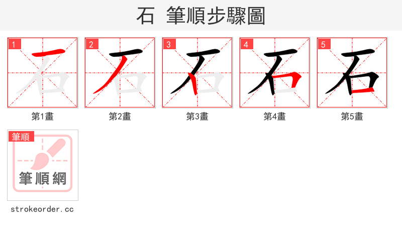 石 的笔顺分步演示