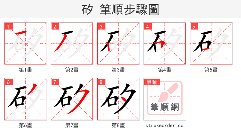 矽 的笔顺分步演示
