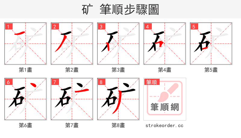 矿 的笔顺分步演示
