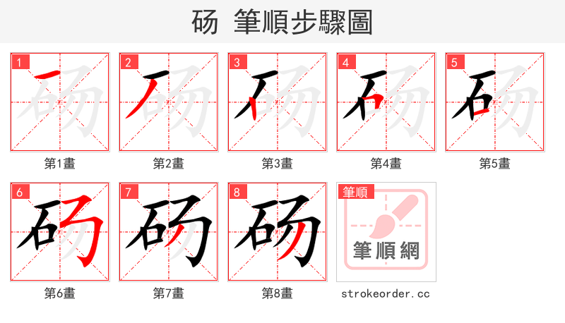 砀 的笔顺分步演示