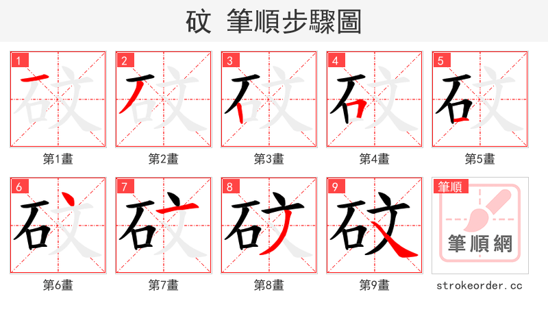 砇 的笔顺分步演示
