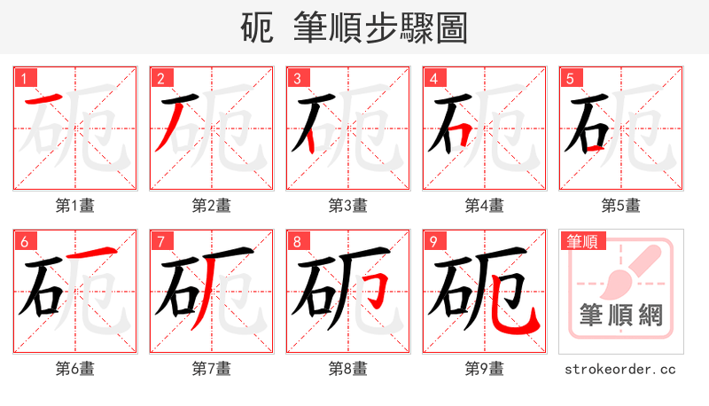 砈 的笔顺分步演示