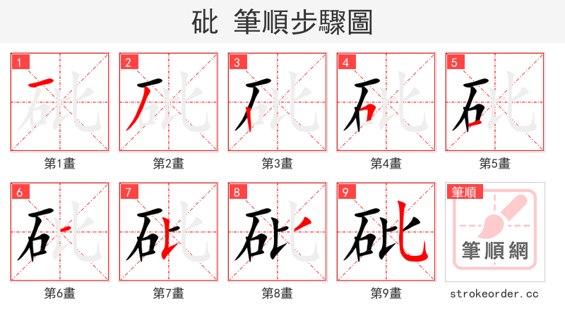 砒 的笔顺分步演示