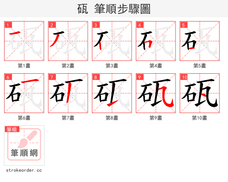 砙 的笔顺分步演示
