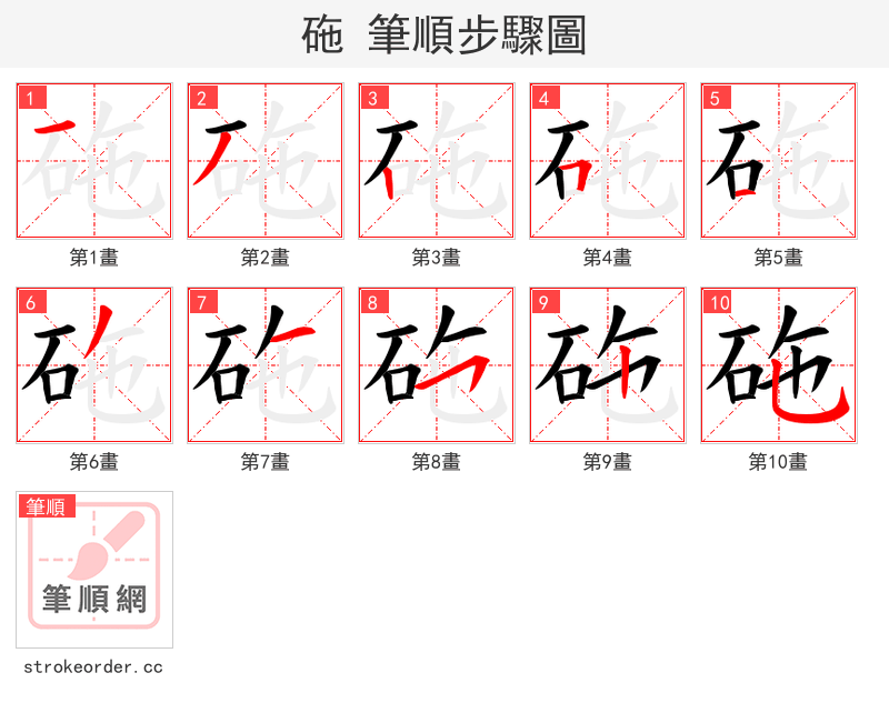 砤 的笔顺分步演示