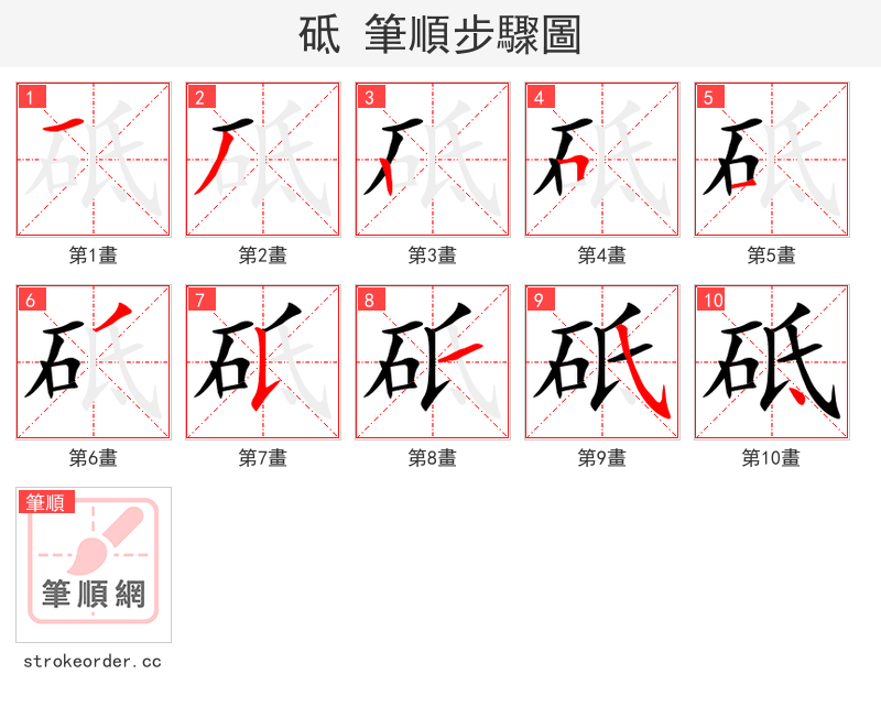 砥 的笔顺分步演示