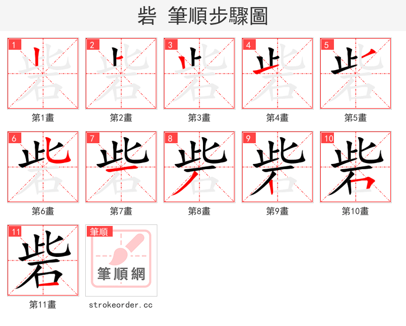 砦 的笔顺分步演示