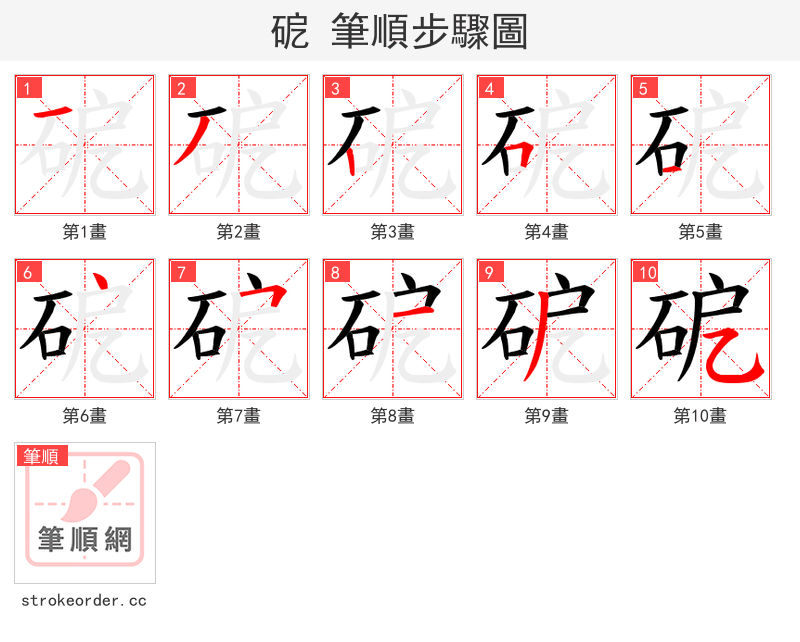 砨 的笔顺分步演示