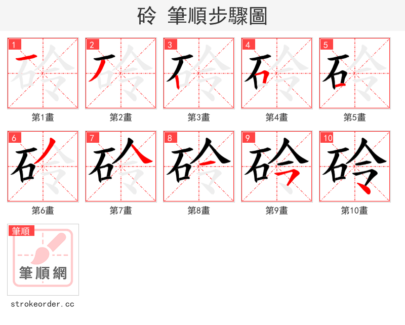 砱 的笔顺分步演示