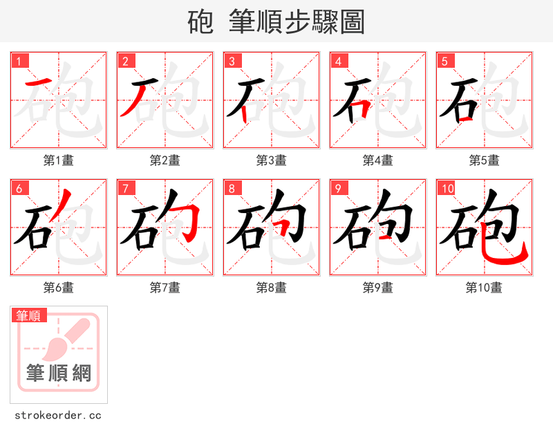 砲 的笔顺分步演示