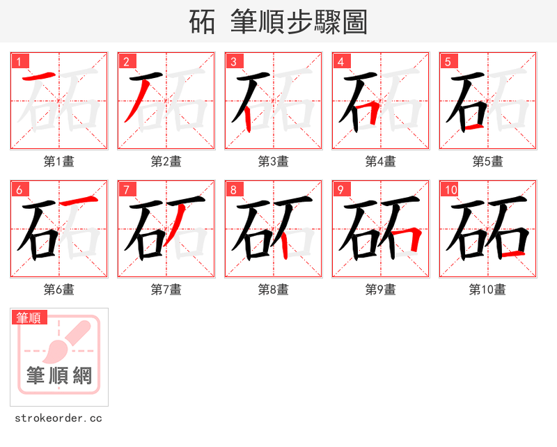 砳 的笔顺分步演示