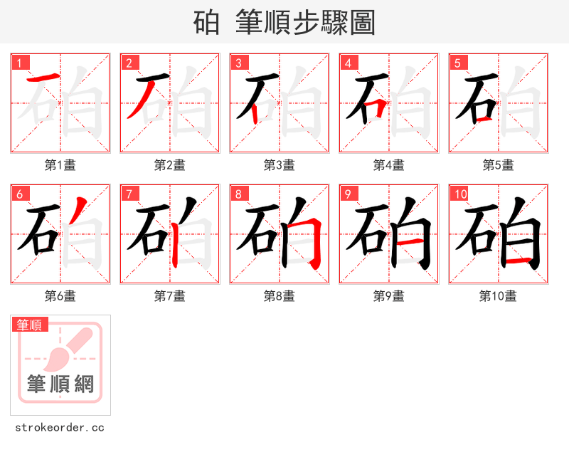砶 的笔顺分步演示