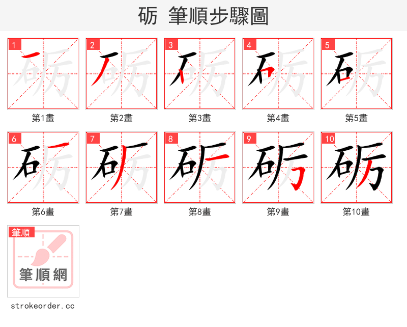 砺 的笔顺分步演示