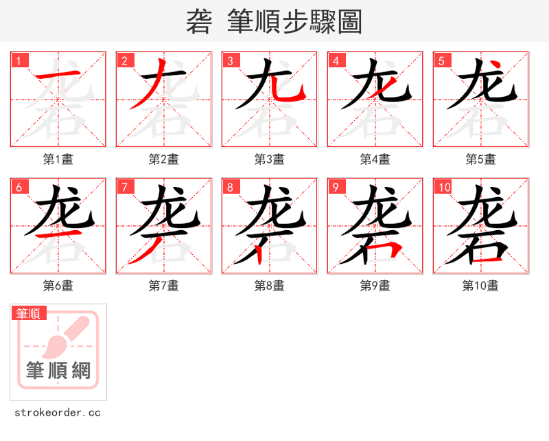 砻 的笔顺分步演示
