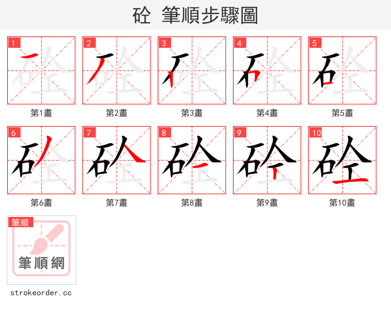 砼 的笔顺分步演示