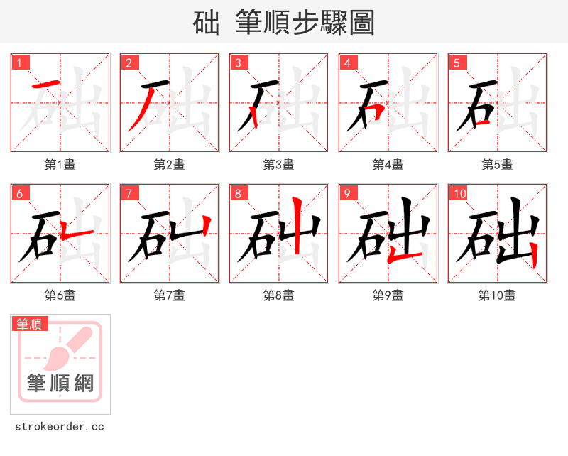 础 的笔顺分步演示