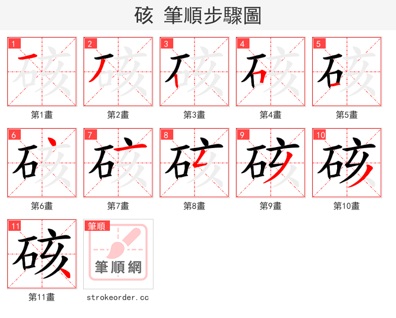 硋 的笔顺分步演示