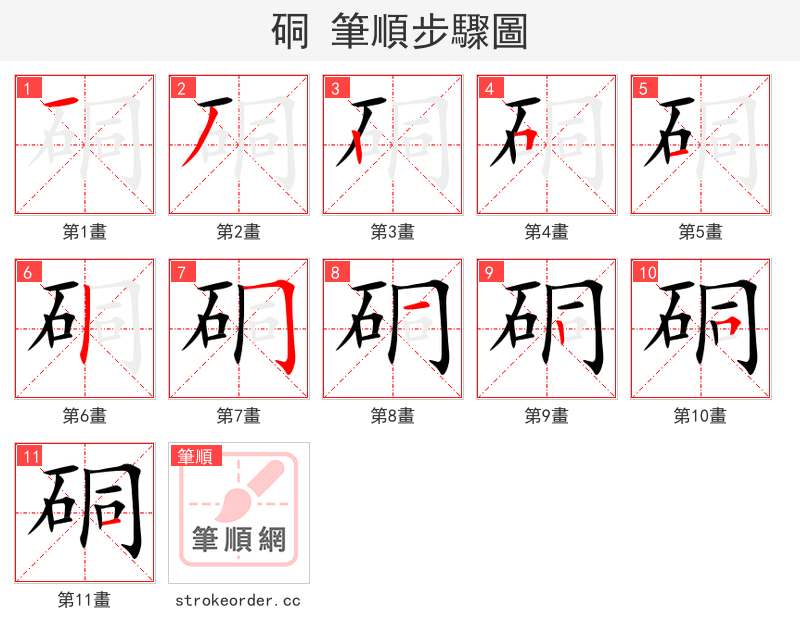 硐 的笔顺分步演示