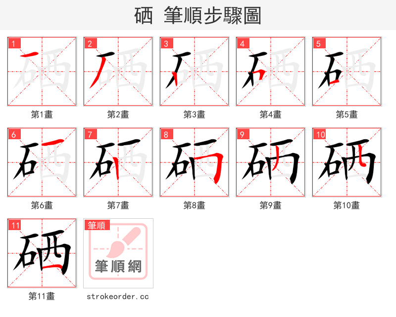 硒 的笔顺分步演示