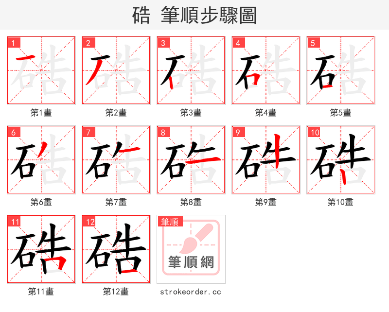 硞 的笔顺分步演示