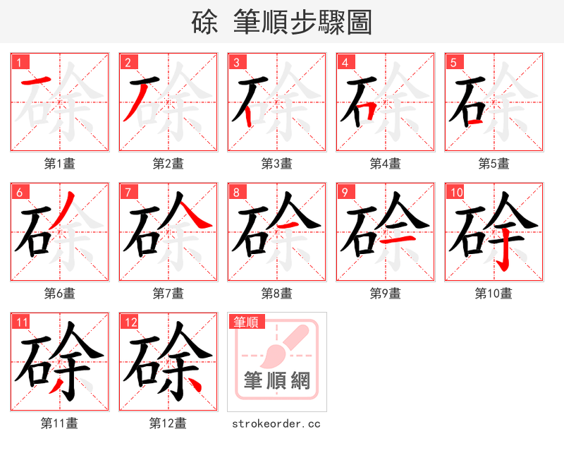 硢 的笔顺分步演示