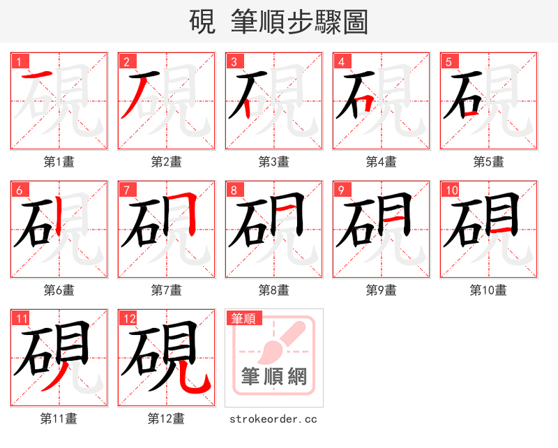 硯 的笔顺分步演示