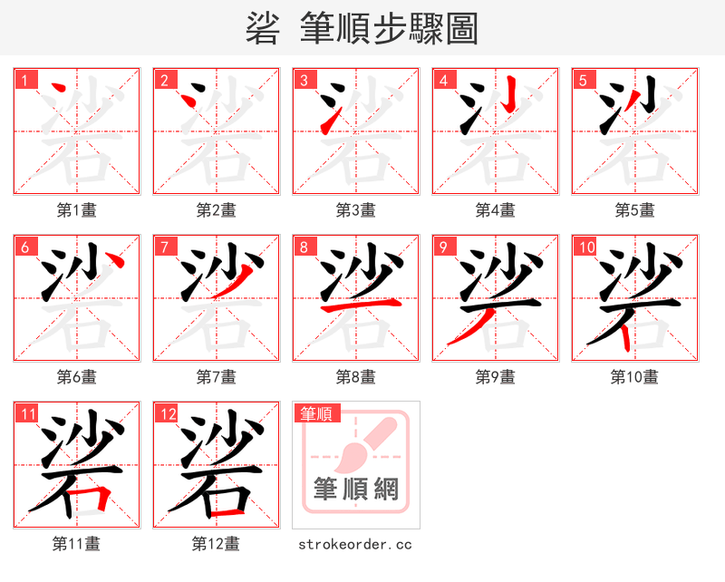 硰 的笔顺分步演示