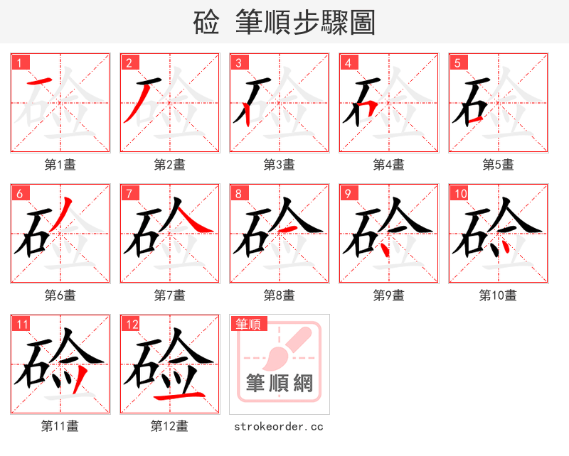 硷 的笔顺分步演示