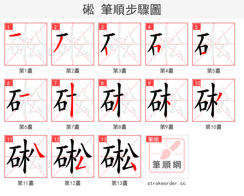 硹 的笔顺分步演示