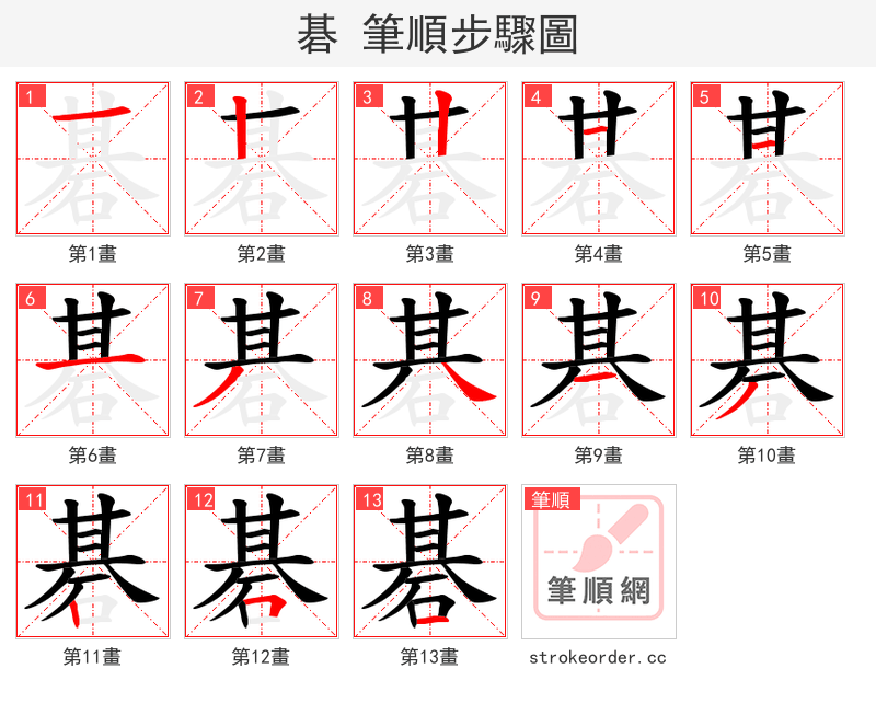 碁 的笔顺分步演示