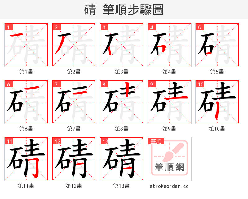 碃 的笔顺分步演示