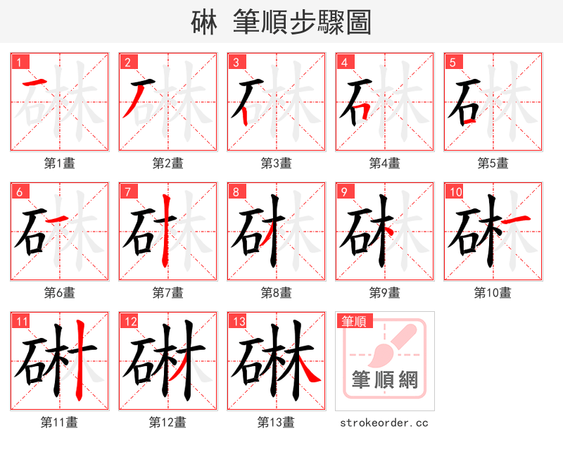 碄 的笔顺分步演示