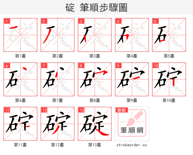 碇 的笔顺分步演示