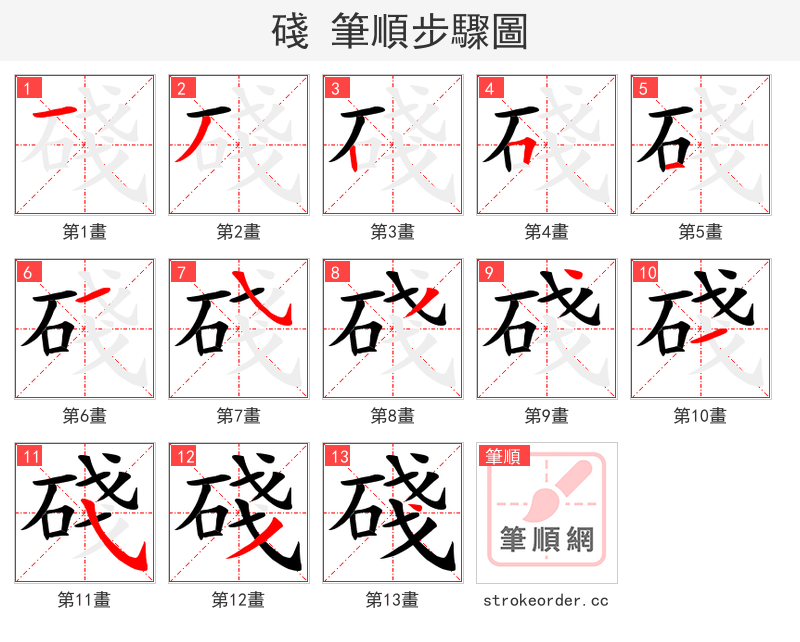 碊 的笔顺分步演示