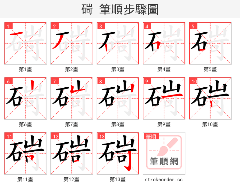 碋 的笔顺分步演示