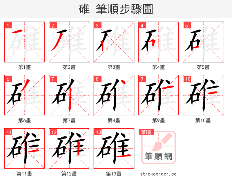 碓 的笔顺分步演示